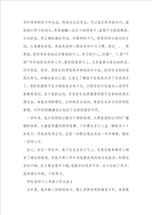 小学教师个人考核工作总结5篇