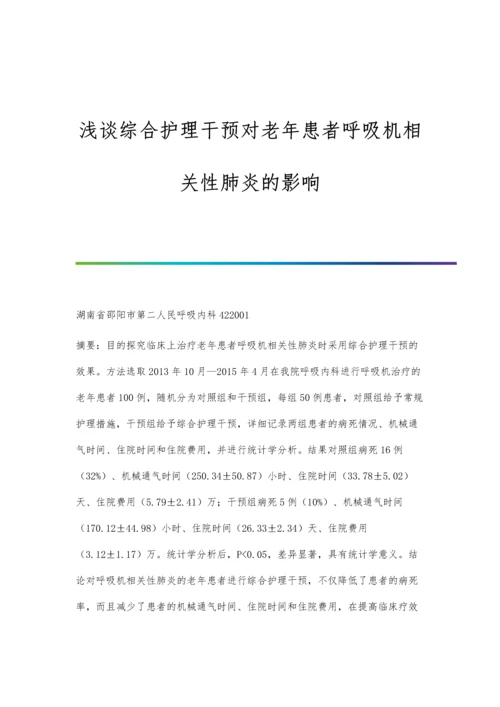 浅谈综合护理干预对老年患者呼吸机相关性肺炎的影响.docx