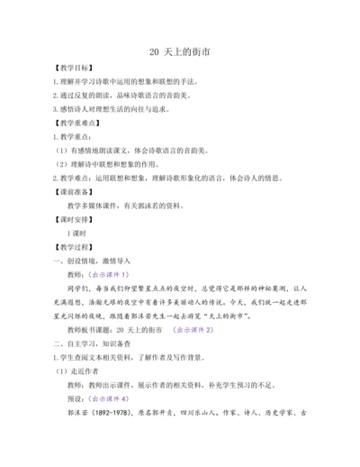 部编版七年级语文上册教案 第六单元 20 天上的街市