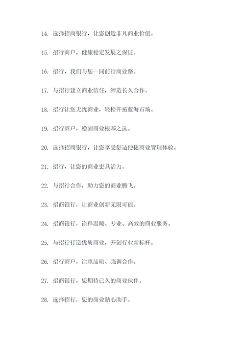 招商银行商户宣传口号
