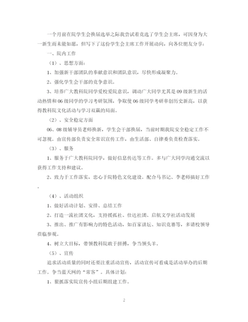 精编之学生会主席工作计划范文2.docx
