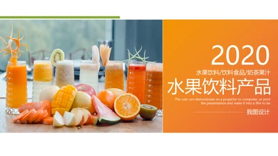 夏日鲜榨果汁水果奶茶饮料招商动态PPT模板