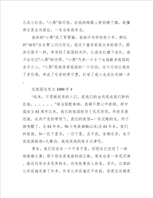 庆祝国庆作文1000字