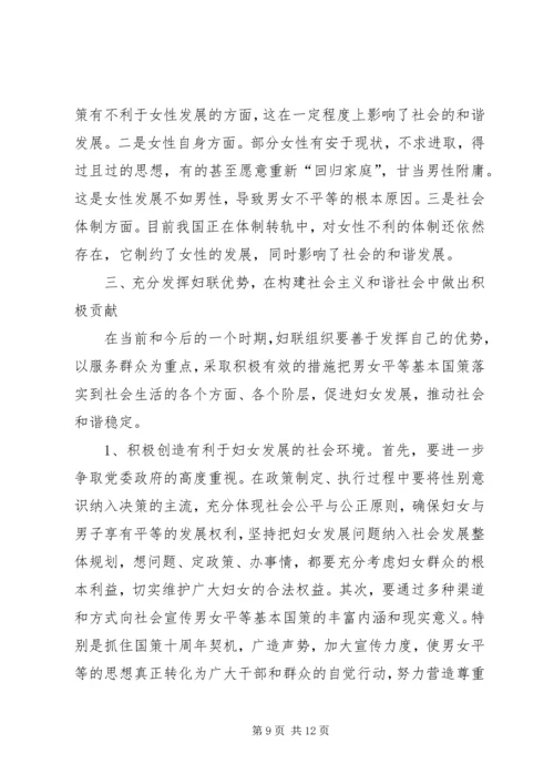 发挥妇联组织优势努力构建和谐社会 (2).docx