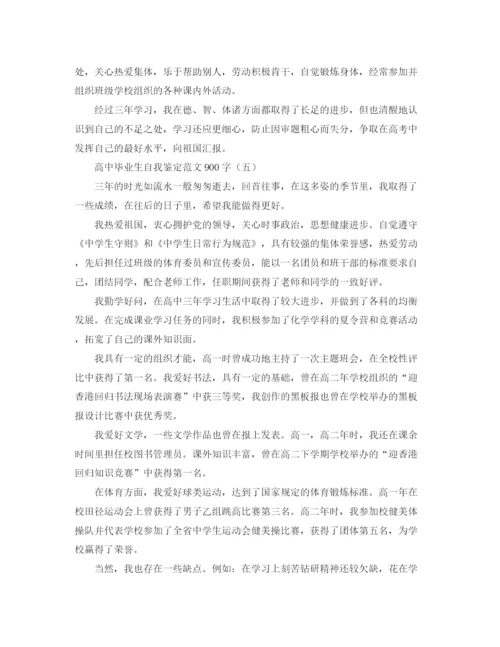 精编之高中毕业生自我鉴定范文900字.docx