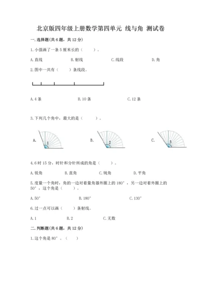 北京版四年级上册数学第四单元 线与角 测试卷附答案【名师推荐】.docx