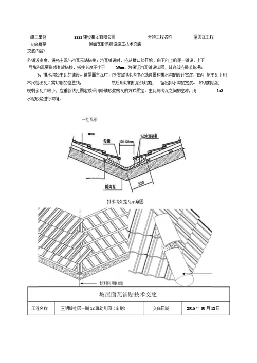 坡屋面瓦铺贴技术交底