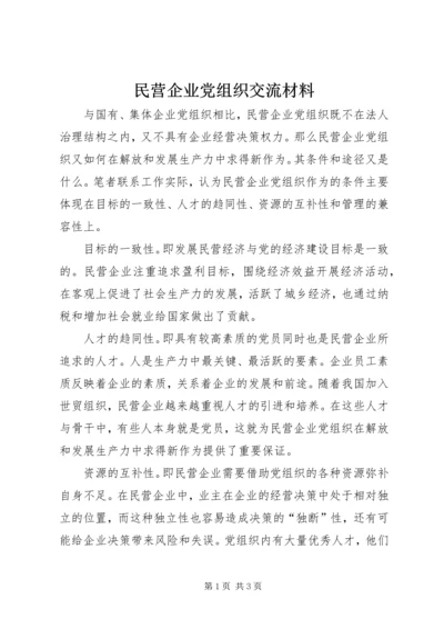 民营企业党组织交流材料.docx