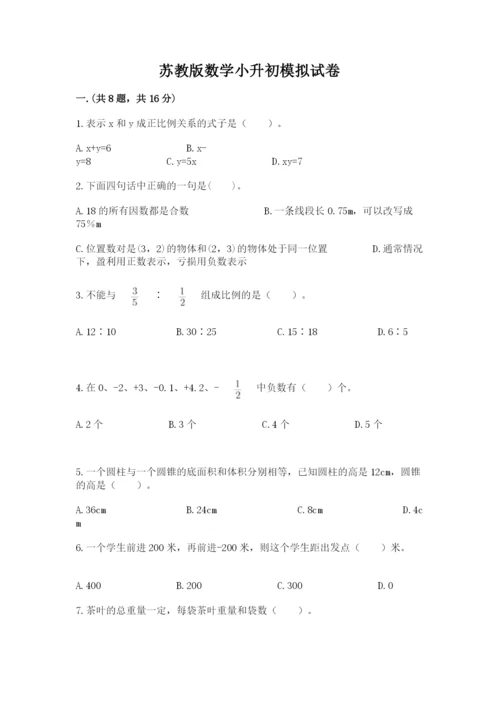 苏教版数学小升初模拟试卷及参考答案【精练】.docx