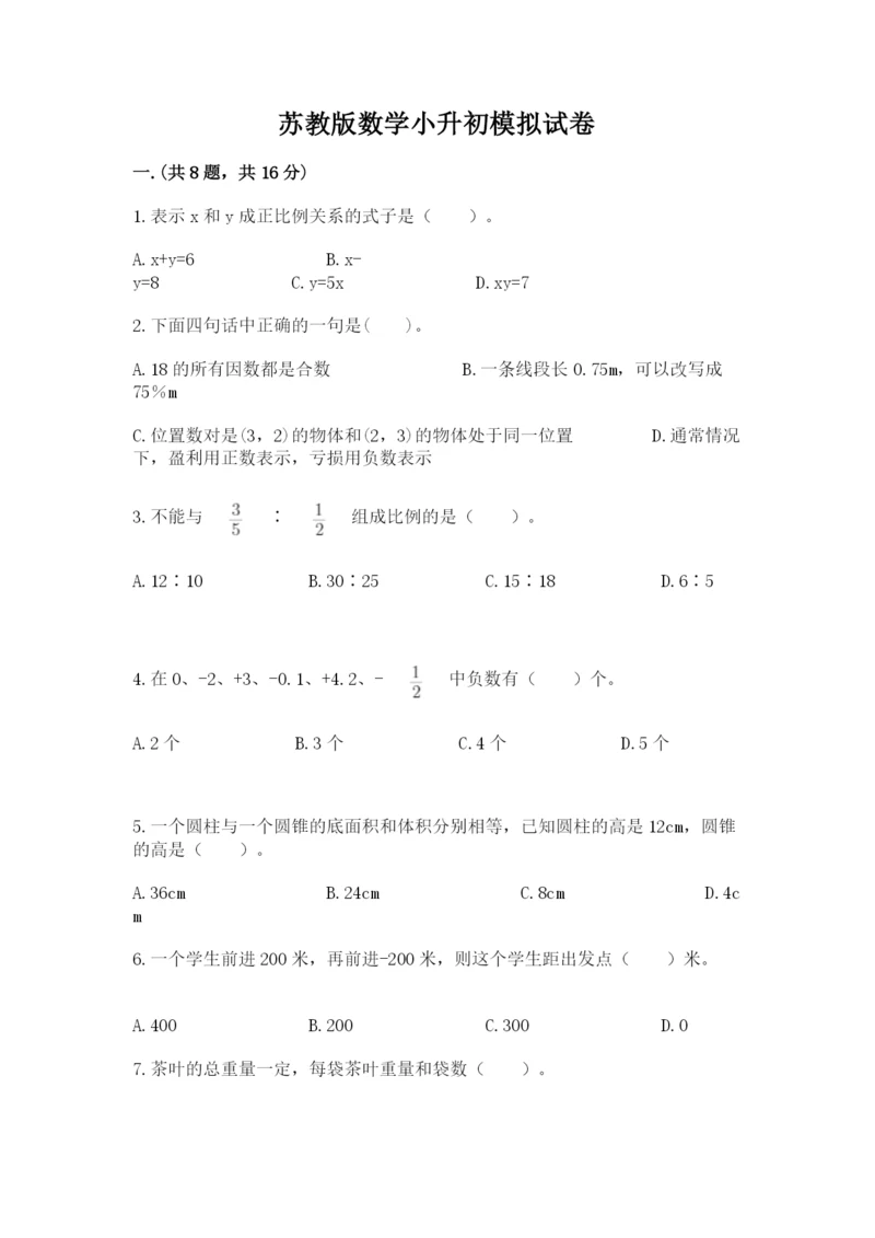 苏教版数学小升初模拟试卷及参考答案【精练】.docx