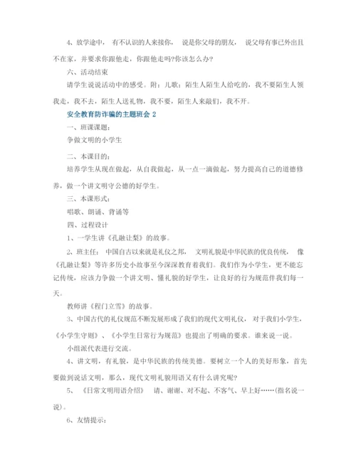 安全教育防诈骗的主题班会.docx