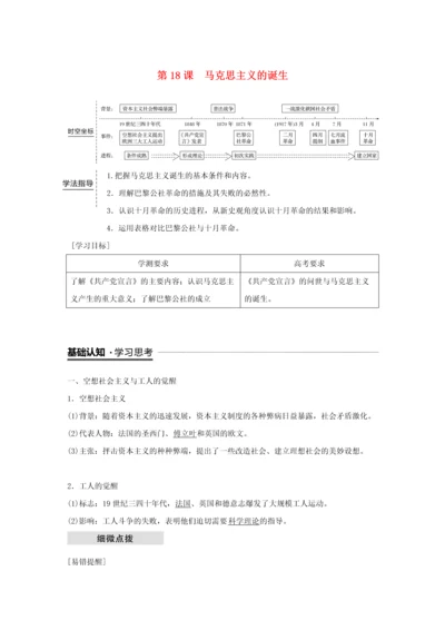 2018高中历史从科学社会主义理论到社会主义制度的建立马克思主义的诞生学案新人教版.docx