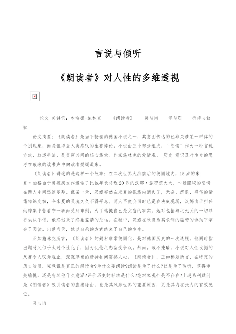 言说与倾听-《朗读者》对人性的多维透视.docx