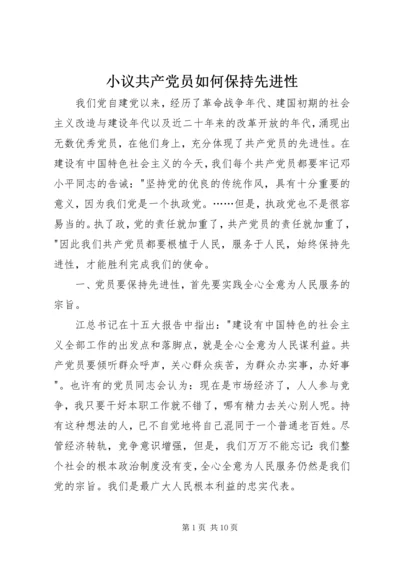 小议共产党员如何保持先进性.docx