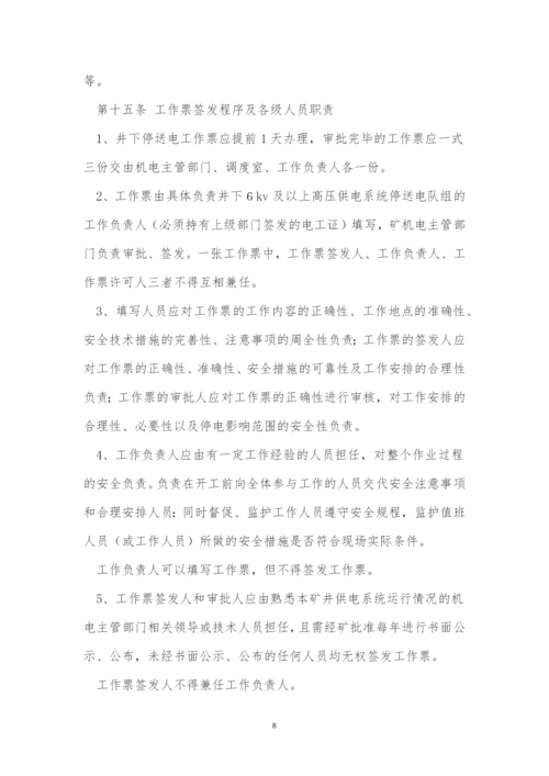 停送电管理制度15篇.docx