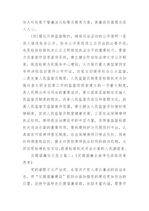 浅谈反腐倡廉毛概论文范文.docx