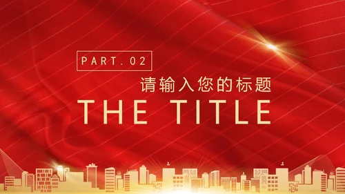 红色奢华风砥砺前行PPT模板