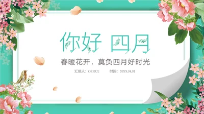 你好四月春暖花开通用PPT模板