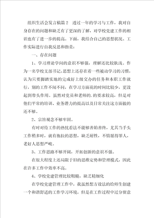 2023年组织生活会发言稿5篇材料