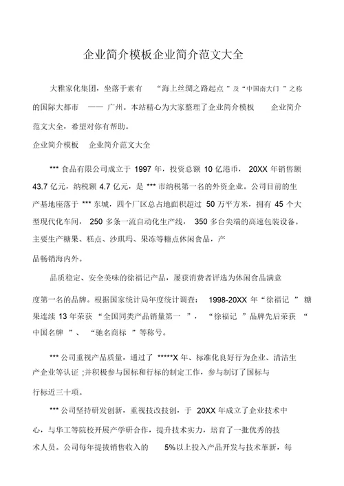 企业简介模板企业简介范文大全