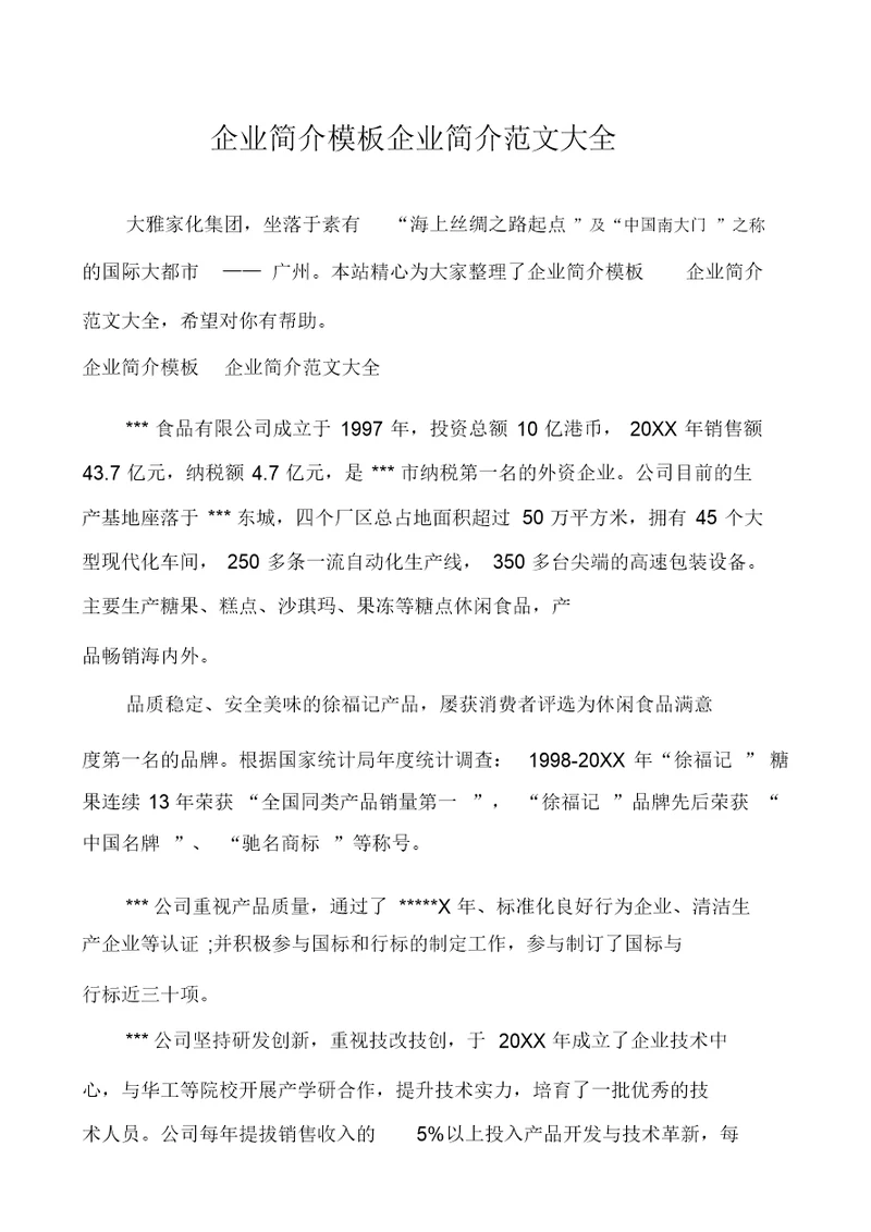 企业简介模板企业简介范文大全