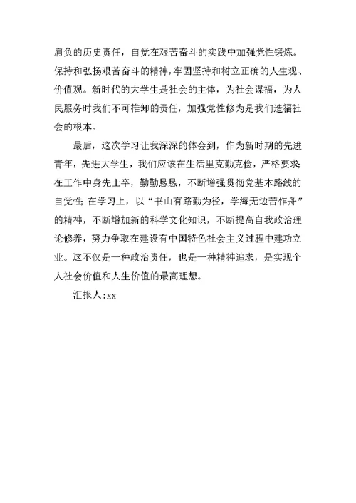 实现自己人生价值思想汇报