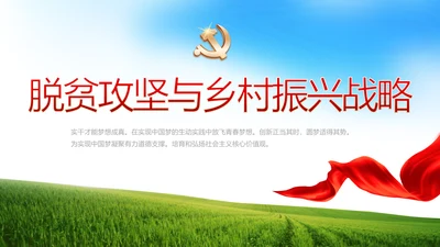脱贫攻坚与乡村振兴战略动态PPT