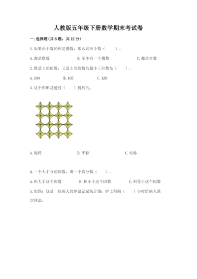 人教版五年级下册数学期末考试卷（实用）word版.docx
