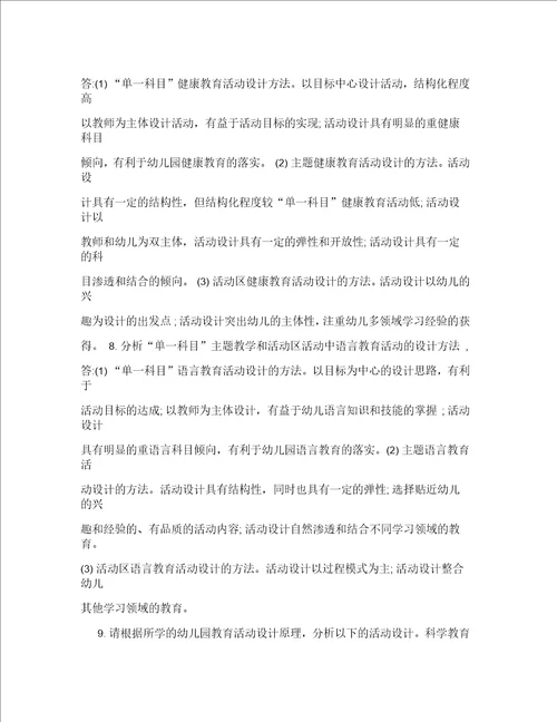 幼儿园课程与活动设计案例分析