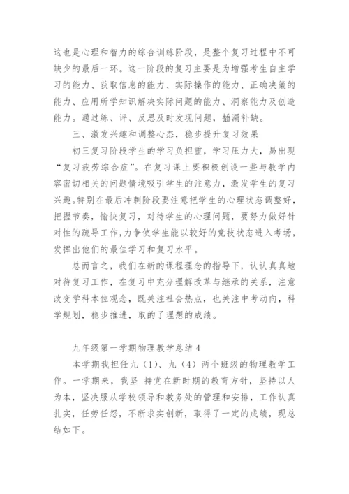 九年级第一学期物理教学总结.docx