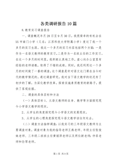 各类调研报告10篇 (3).docx