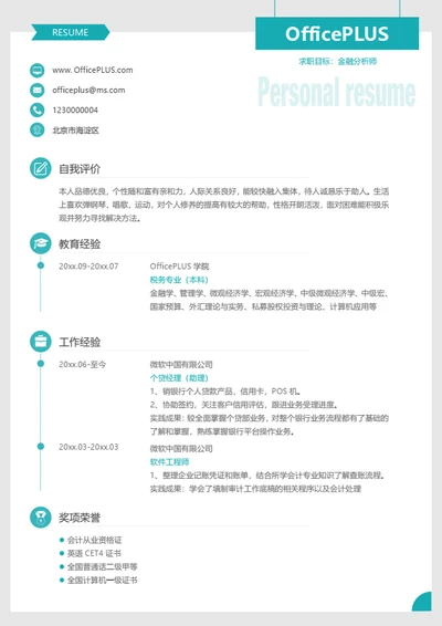 校招求职通用简历模板