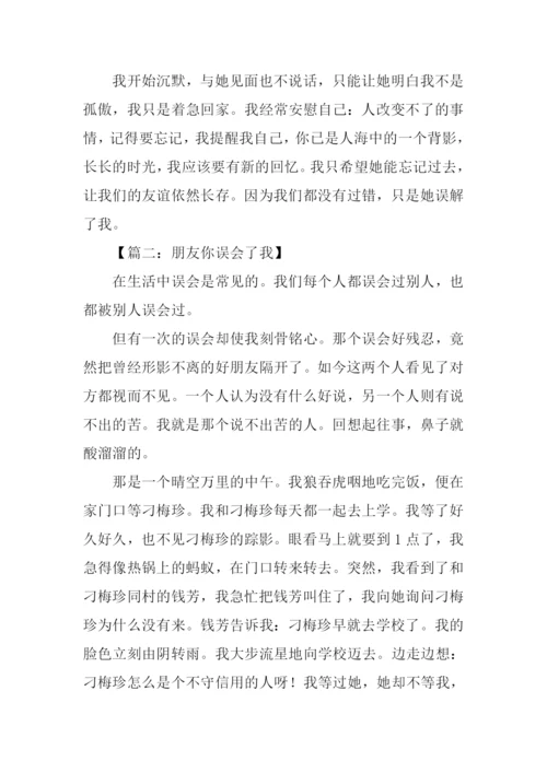 被朋友误会的作文.docx