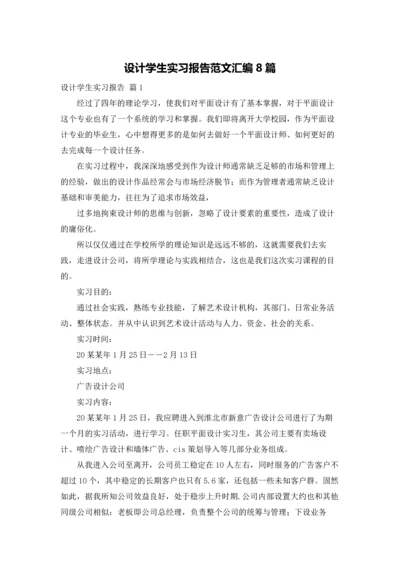 设计学生实习报告范文汇编8篇.docx