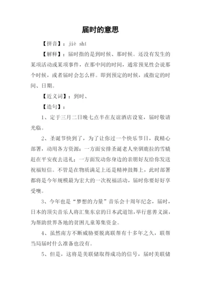 届时的意思0.docx