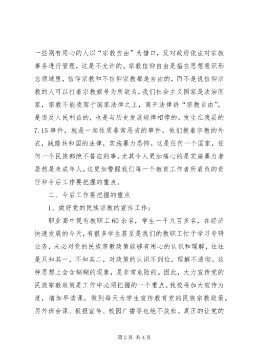 民族宗教学习心得体会 (3).docx