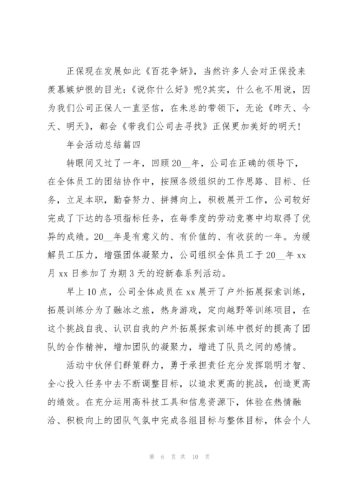 2022年会总结范文【五篇】.docx