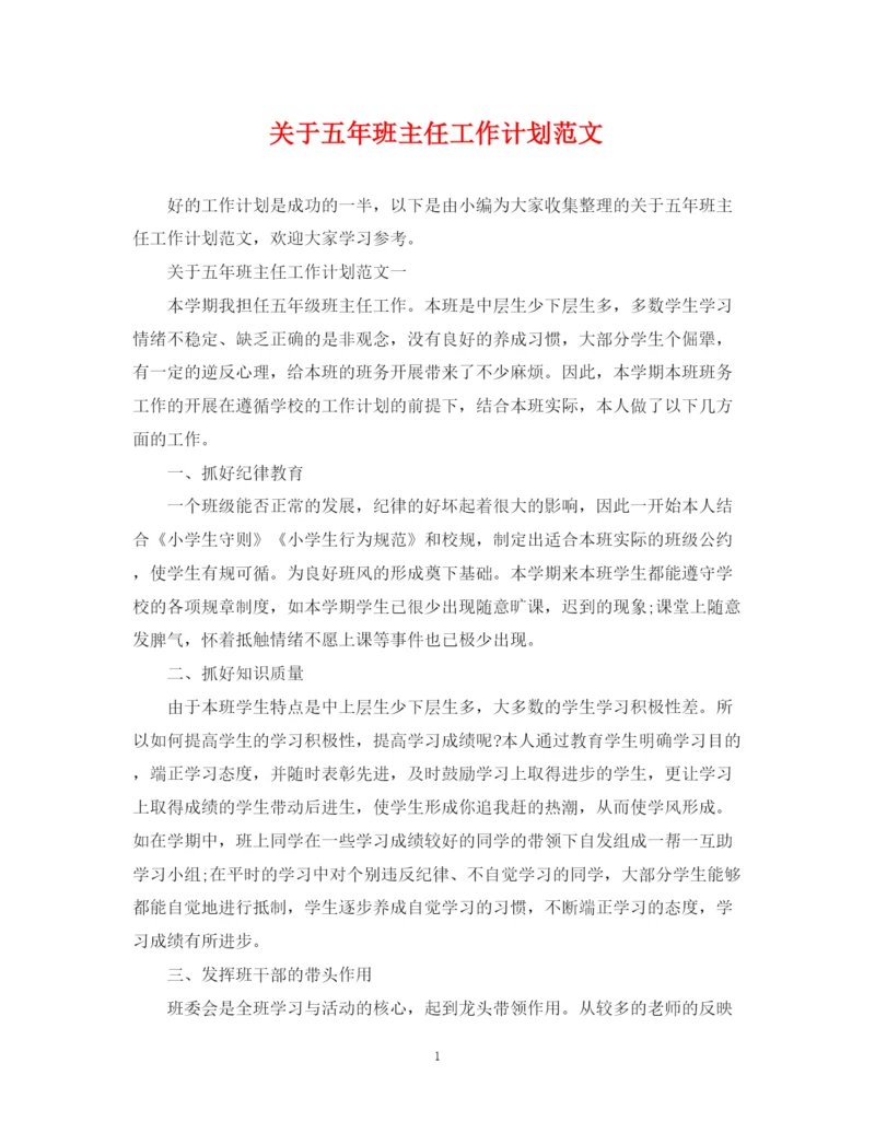 精编之关于五年班主任工作计划范文.docx