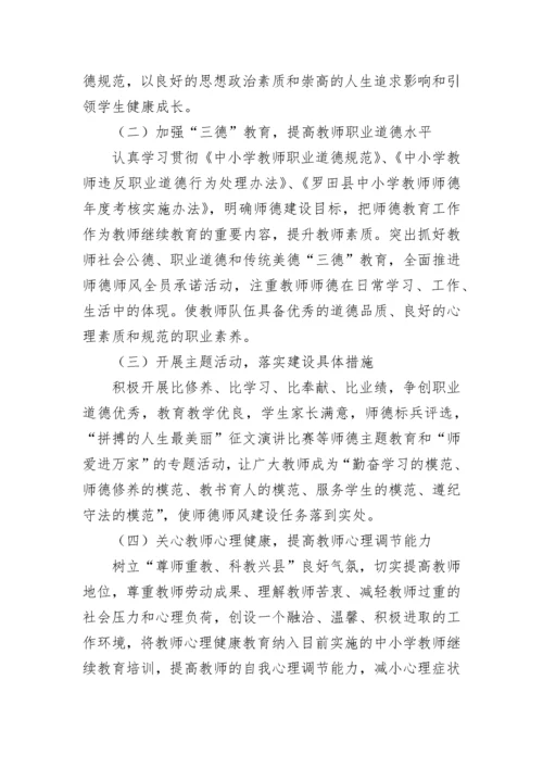 2023教师师德师风建设实施方案(7篇).docx