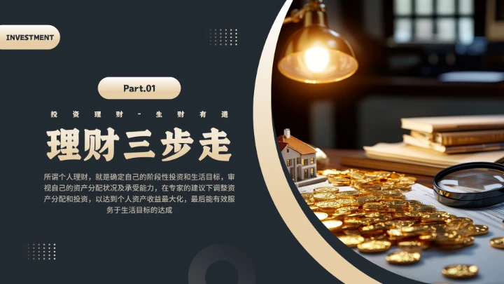 家庭投资理财金融理财主题通用PPT模版