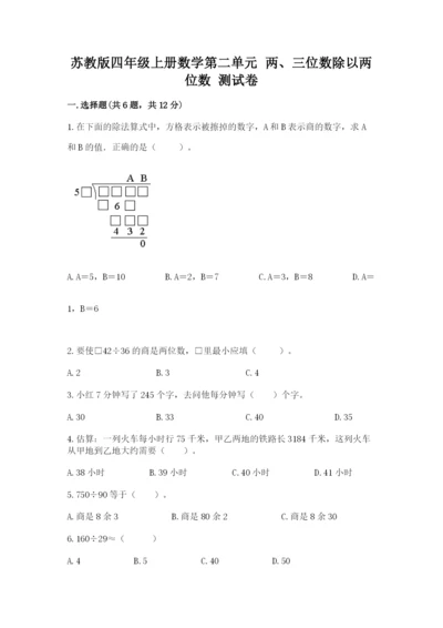 苏教版四年级上册数学第二单元 两、三位数除以两位数 测试卷附参考答案（培优a卷）.docx