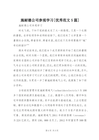 施耐德公司参观学习[优秀范文5篇].docx