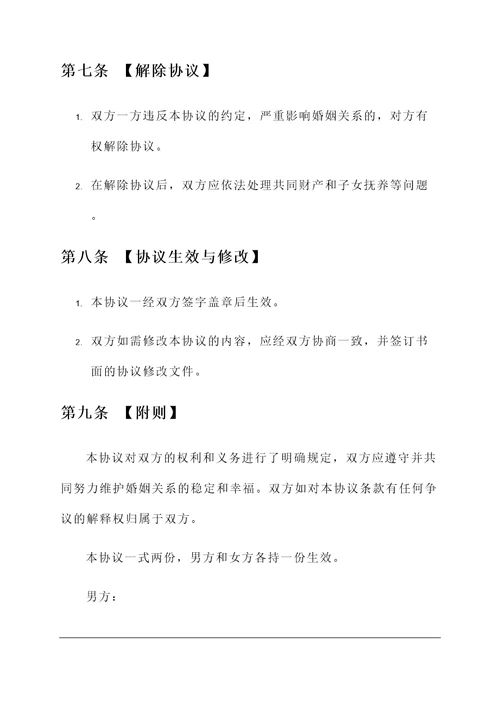 男女厮守协议书
