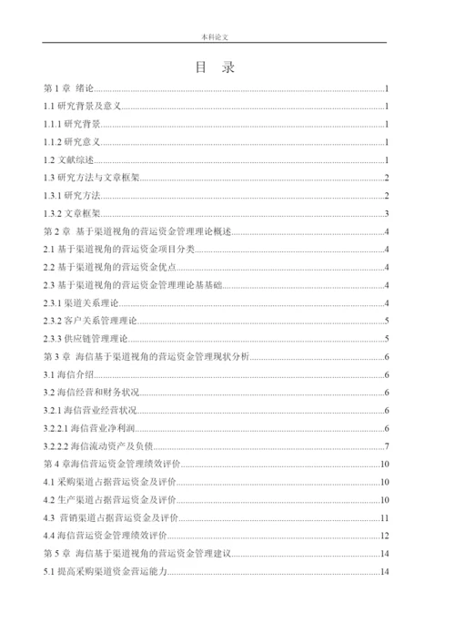 166020301-王可欣-[论文]基于渠道视角的海信电器营运资金管理研究.docx