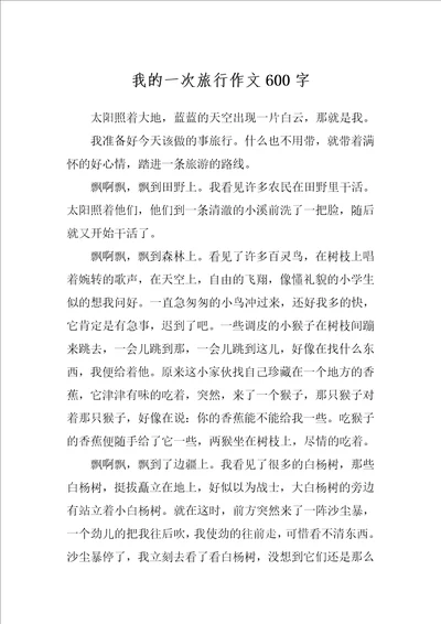 我的一次旅行作文600字