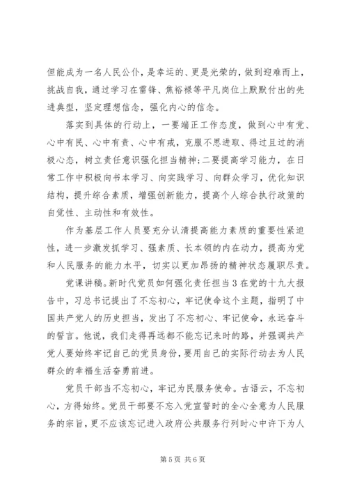 新时代党员如何强化责任担当的党课讲稿合集.docx