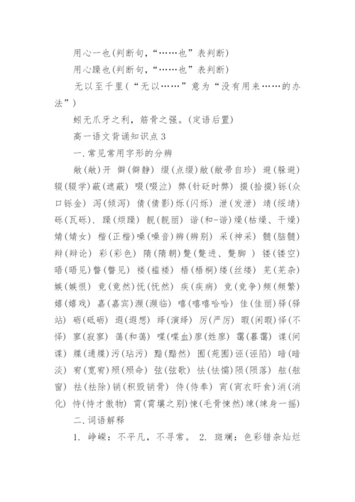 高一语文背诵知识点.docx
