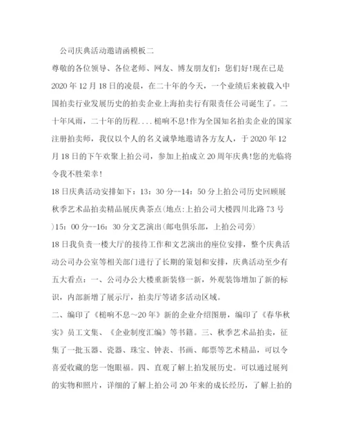 精编之公司庆典活动邀请函模板.docx