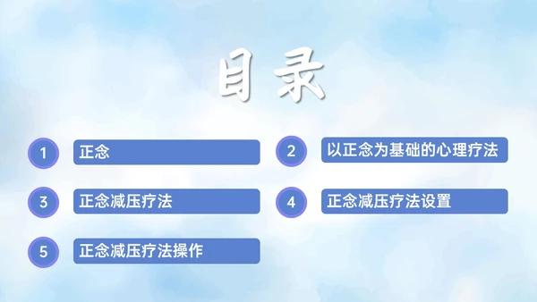 蓝色水彩风格正念训练PPT课件减压
