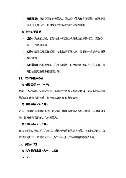 大学生职业规划书